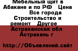 Мебельный щит в Абакане и по РФ › Цена ­ 999 - Все города Строительство и ремонт » Другое   . Астраханская обл.,Астрахань г.